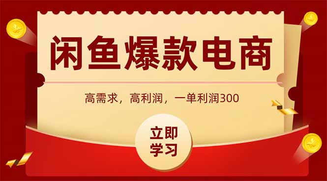 （14746期）闲鱼卖爆款数码产品，当天上架即可出单，一天利润1000-老K资源网