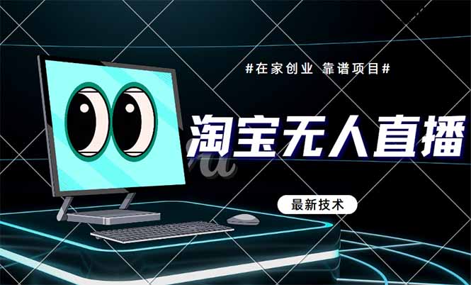 （14745期）淘宝无人直播带货9.0，最新技术，不违规，不封号，当天播，当天见收益…-老K资源网