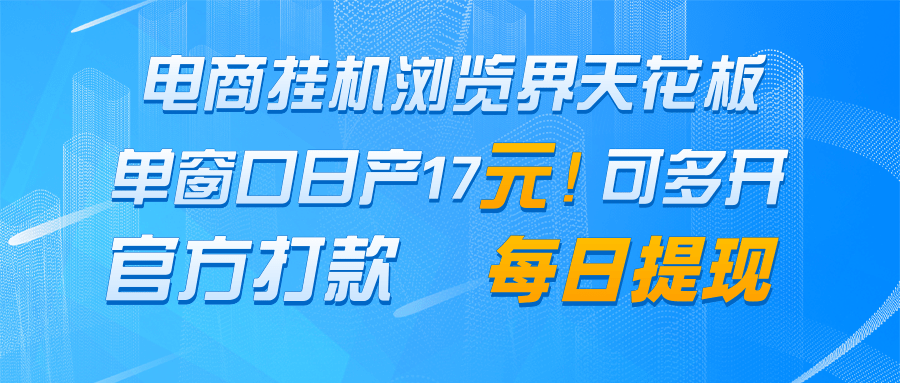 电商挂机浏览界天花板 单窗口日收益17＋ 每日提现 官方打款-老K资源网