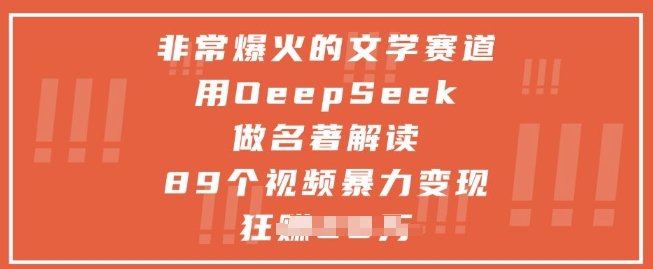 非常爆火的文学赛道，用deepseek做名著解读 ，89个视频暴力变现1w+-老K资源网