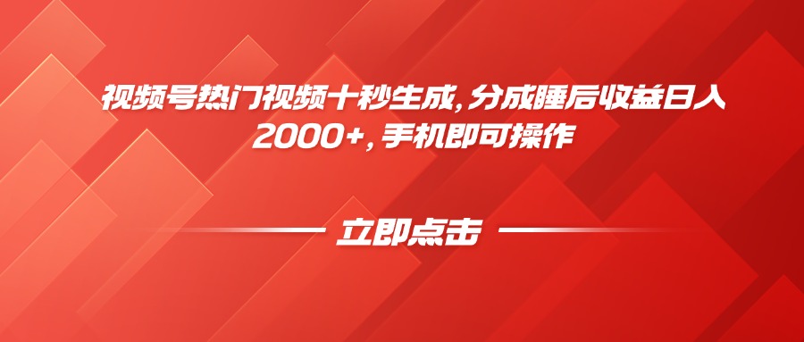 （14742期）视频号热门视频十秒生成，分成睡后收益日入2000+，手机即可操作-老K资源网