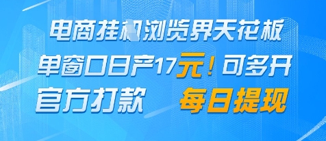 电商挂G浏览界天花板，单窗口日收益17+，每日提现，官方打款-老K资源网