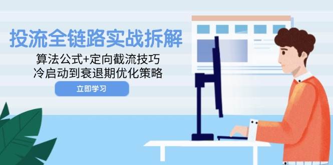 投流全链路实战拆解：算法公式+定向截流技巧，冷启动到衰退期优化策略-老K资源网