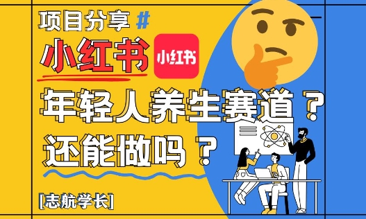 小红书年轻人养生赛道？真的还能做吗？详细讲解！-老K资源网