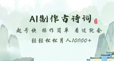 AI制作古诗词，起号快，操作简单，看过就会轻轻松松月人1w+-老K资源网