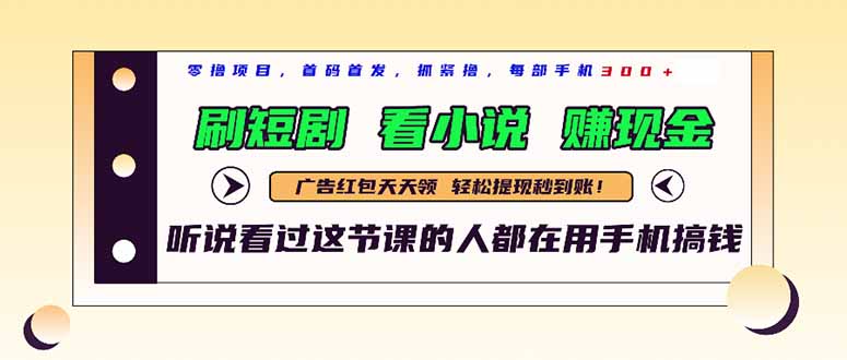 （14735期）最新短剧平台，刷短剧，看小说，赚现金，一部手机日入300+-老K资源网