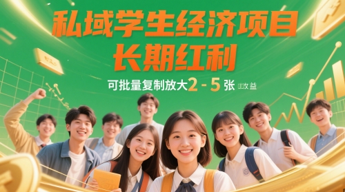 私域学生经济项目，长期红利，可批量复制放大，日收益2-5张-老K资源网