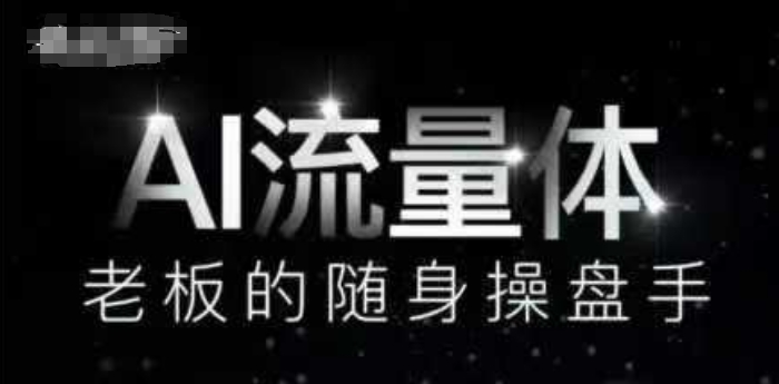 AI流量体-老板的随身操盘手，9个AI数字员工操盘手，覆盖9大内容创作场景，省去9个高级员工的工资-老K资源网