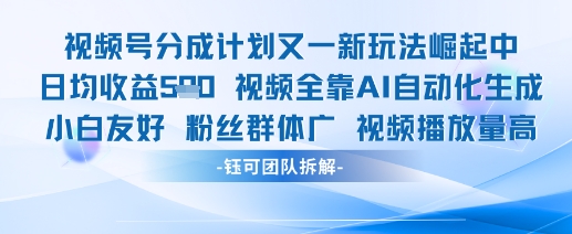 视频号分成计划又一新玩法火爆日均收益5张-老K资源网