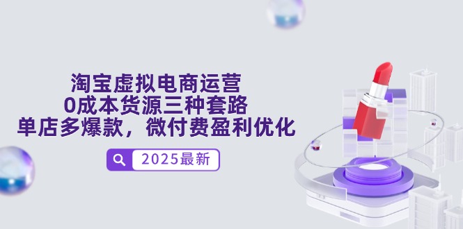 淘宝虚拟电商运营，0成本货源三种套路，单店多爆款，微付费盈利优化-老K资源网