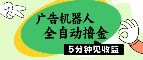 广告机器人全自动撸金，5分钟见收益，无需人工，单机日入5张+-老K资源网