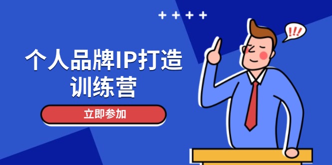个人品牌IP打造训练营，打造人设吸粉话术，日增精准粉，玩转社群变现技巧-老K资源网