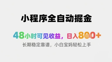 小程序全自动掘金，48小时可见收益，日入8张+长期稳定靠谱，小白宝妈轻松上手-老K资源网