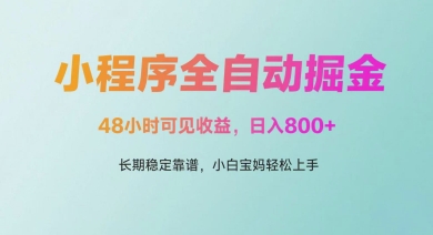 微信小程序全自动掘金，48小时可见收益，日入多张，长期稳定靠谱，小白宝妈轻松上手-老K资源网