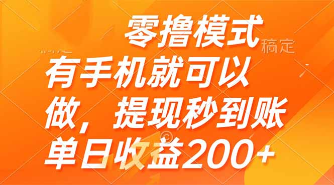 零撸模式 有手机就可以做，提现秒到账单日收益200+-老K资源网