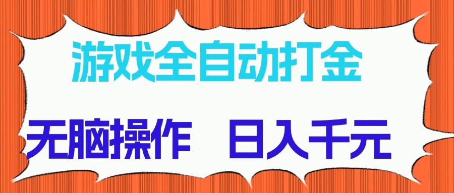 游戏全自动打金项目，无脑操作，日入千元，长期稳定收益-老K资源网