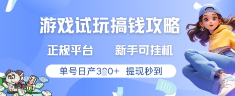 游戏试玩搞钱攻略正规平台，新手可挂G，单号日产3张+提现秒到-老K资源网