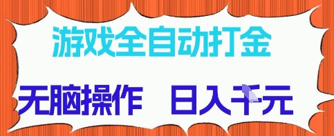 游戏全自动打金项目，无需时间成本，无脑操作，日入多张，长期稳定收益-老K资源网