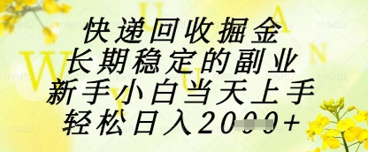 快递回收掘金项目，长期稳定的副业，新手小白当天上手，轻松日入1k+-老K资源网