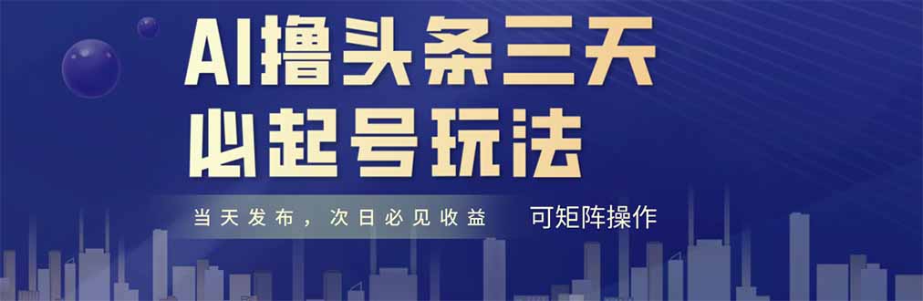 AI撸头条三天必起号，纯原创情感故事，每天搬砖十分钟，小白复制粘贴月…-老K资源网