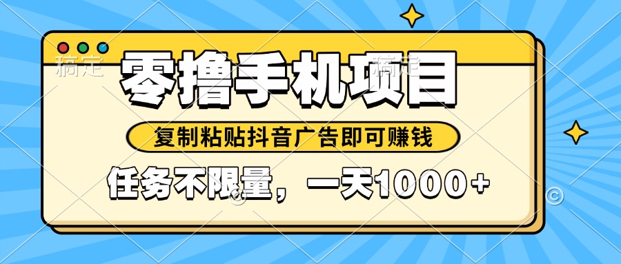 2025年最新手机零撸小项目，复制粘贴抖音广告即可赚钱，平台大水，任务…-老K资源网