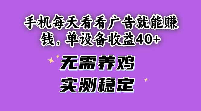 （14767期）手机每天看看广告就能赚钱，单设备收益40+ 无需养鸡，实测稳定-老K资源网