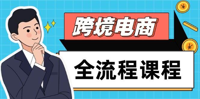 跨境电商全流程课程，社媒运营独立站搭建，掌握选品流量，实现高效出海-老K资源网