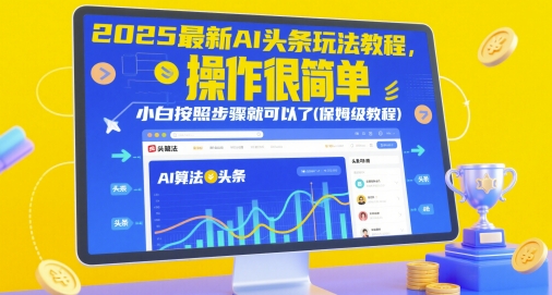 2025最新AI头条玩法教程，操作很简单，小白按照步骤就可以了(保姆级教程)-老K资源网