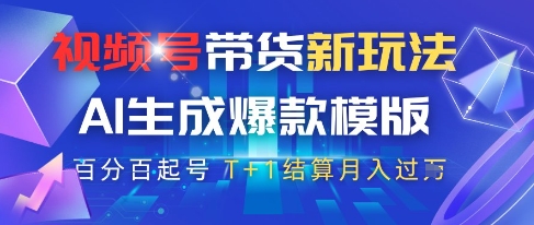 视频号带货新玩法，AI生成，百分百原创爆款模版，百分百起号，高佣商品T+1结算月入过W-老K资源网