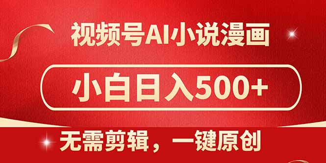 （14759期）视频号AI小说漫画，无需剪辑，一键洗稿原创，小白日入500+，喂饭级教程-老K资源网