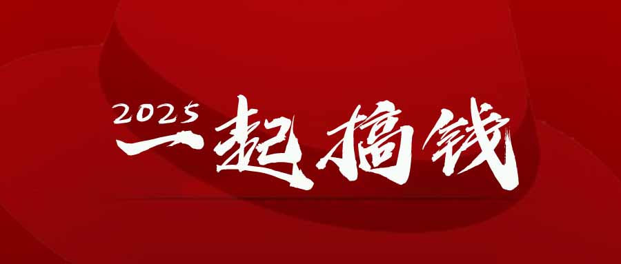 （14758期）2025年，请“不择手段”去搞钱!-老K资源网