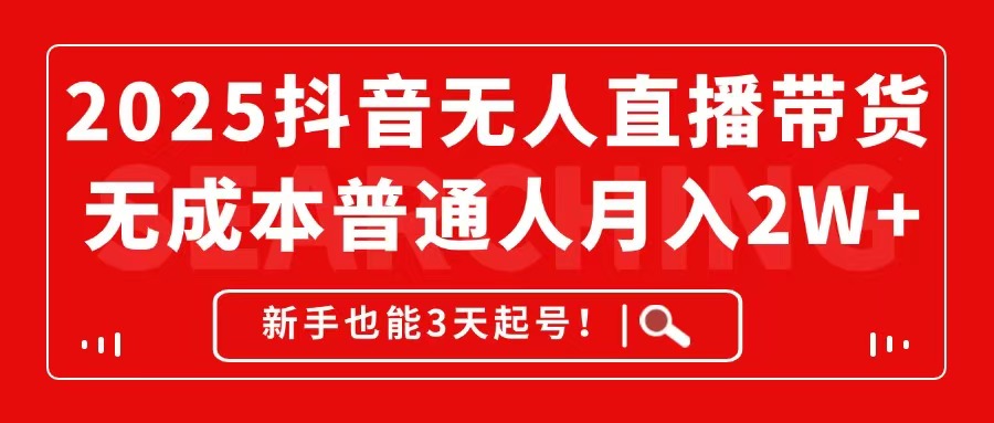 （14757期）2025抖音无人直播带货，无成本月入2W+，新手也能3天起号！-老K资源网