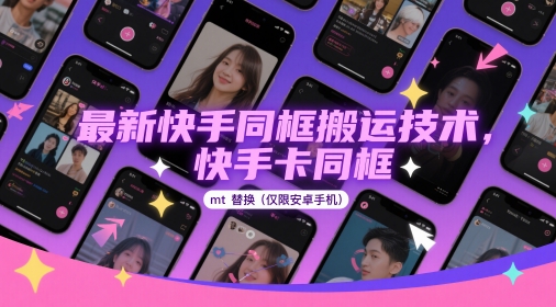 最新快手同框搬运技术，快手卡同框mt替换(仅限安卓手机)-老K资源网