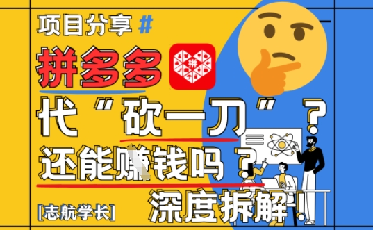【2025最新】拼多多代坎助力项目深度拆解：还能挣钱吗?全流程玩法-老K资源网