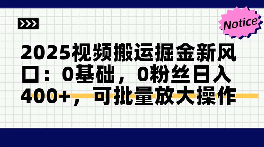 （14754期）2025视频搬运掘金新风口:0基础，0粉丝日入400+，可批量放大操作-老K资源网