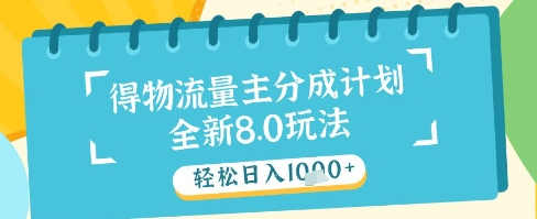 最新得物流量主分成计划，独家原创玩法，轻松日入1k+-老K资源网
