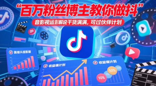 百万粉丝博主教你做抖音影视搬运影视解说，干货满满 ，可过伙伴计划-老K资源网