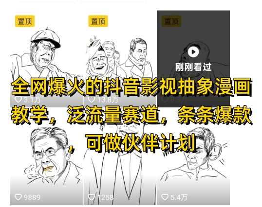 全网爆火的抖音影视抽象漫画教学，泛流量赛道，条条爆款，可做抖音伙伴计划视频号分成等-老K资源网
