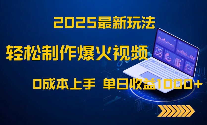 （14750期）2025最新玩法！轻松制作爆火视频，0成本上手，单日收益1000+-老K资源网