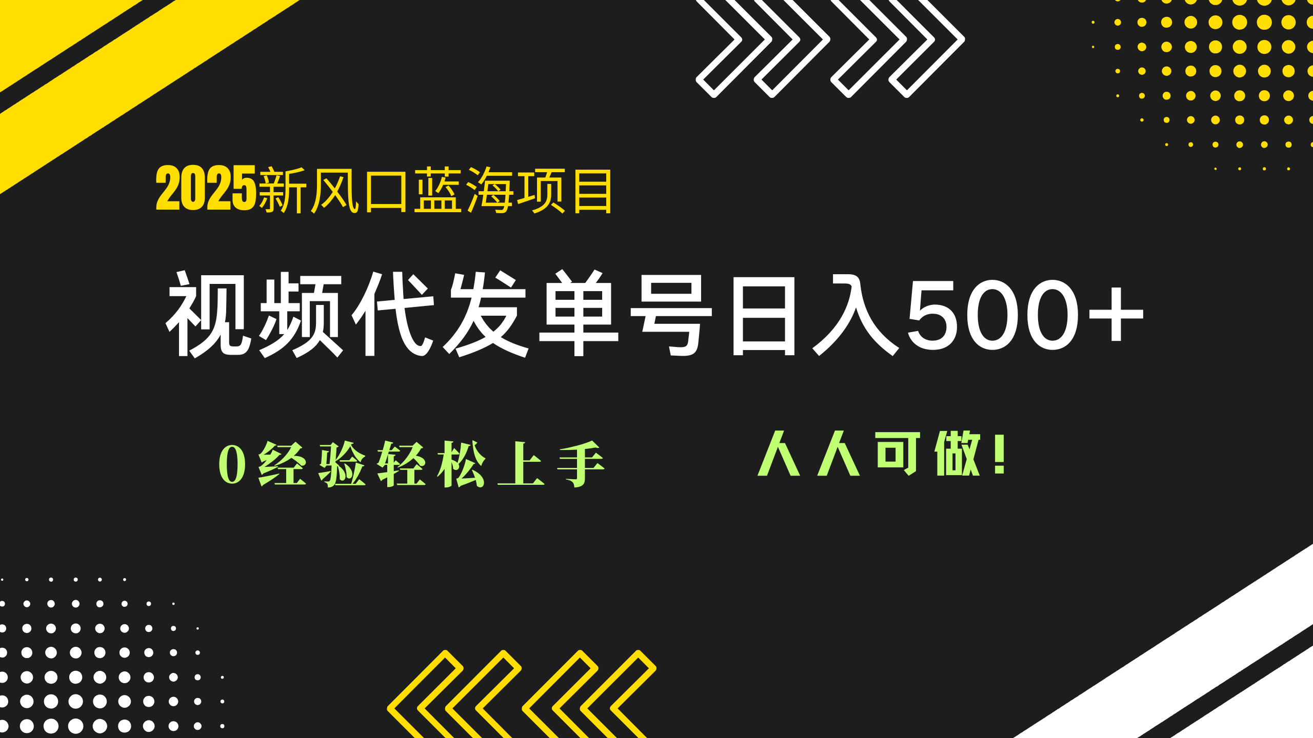 （14749期）2025视频代发蓝海项目：0经验轻松上手，单号日入500+，人人可做！-老K资源网
