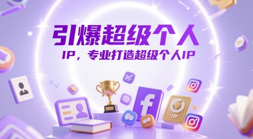 引爆超级个人IP，专业打造超级个人IP-老K资源网