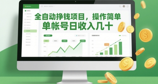 全自动挣钱项目，操作简单，单帐号日收入几十-老K资源网
