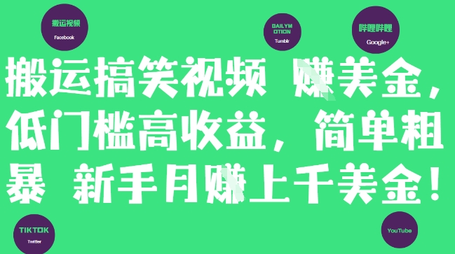 搬运搞笑视频挣美金，低门槛高收益，简单粗暴新手月入上千美刀-老K资源网