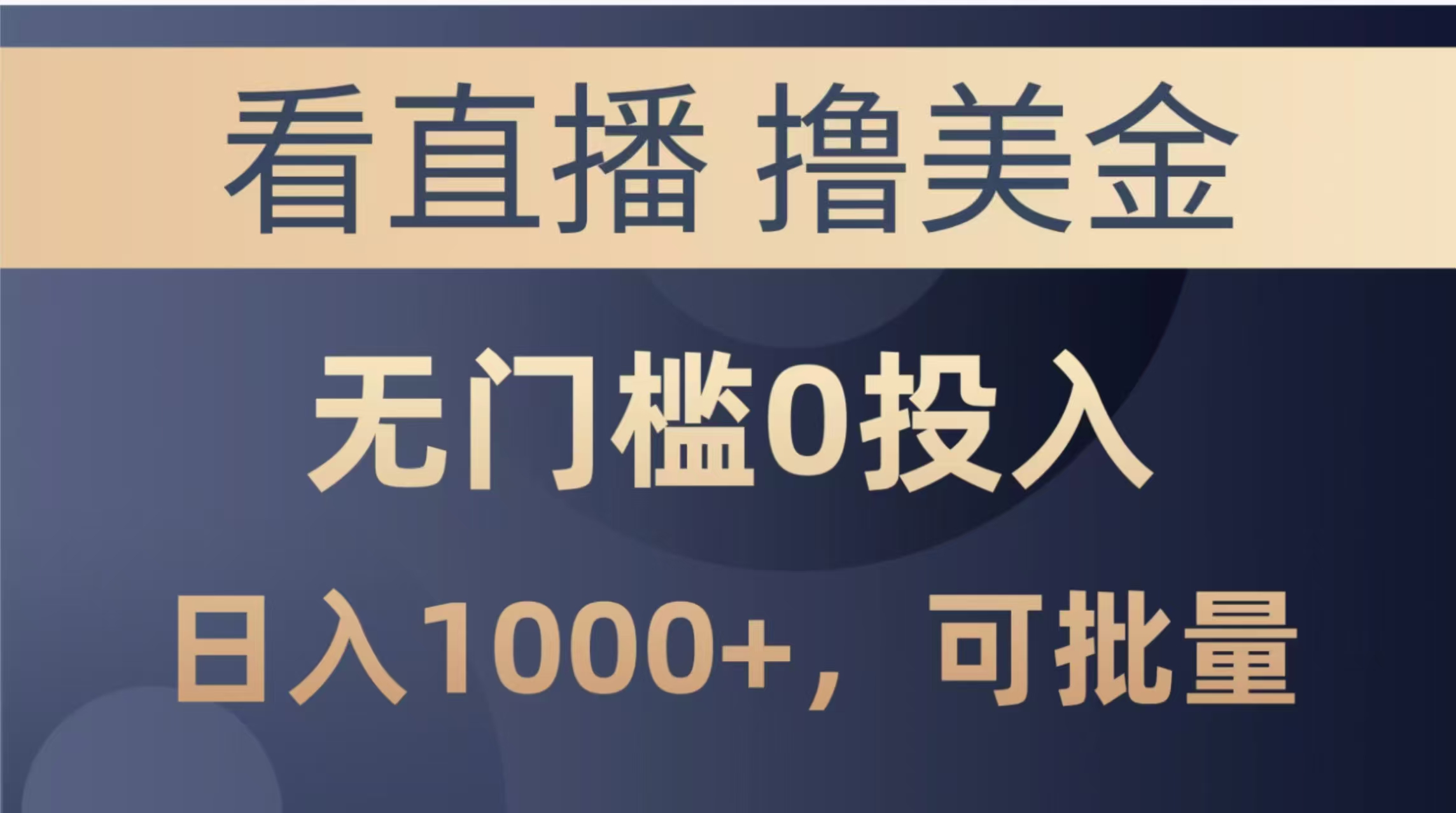 最新看直播撸美金项目，无门槛0投入，单日可达1000+，可批量复制-老K资源网