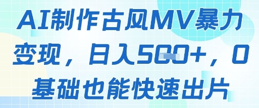 AI制作古风MV暴力变现，日入几张，0基础也能快速出片-老K资源网