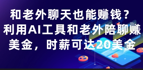 和老外聊天也能挣钱？利用AI工具和老外陪聊挣美金，时薪可达20刀-老K资源网