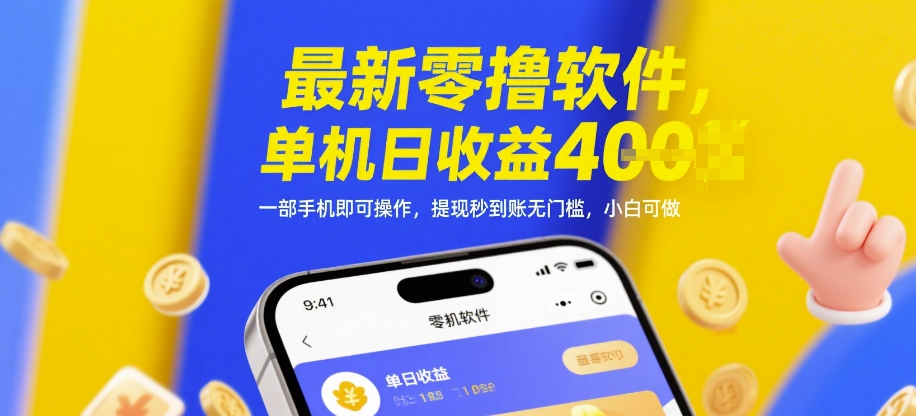 最新零撸软件，单机日收益4张，一部手机即可操作，提现秒到账无门槛，小白可做-老K资源网