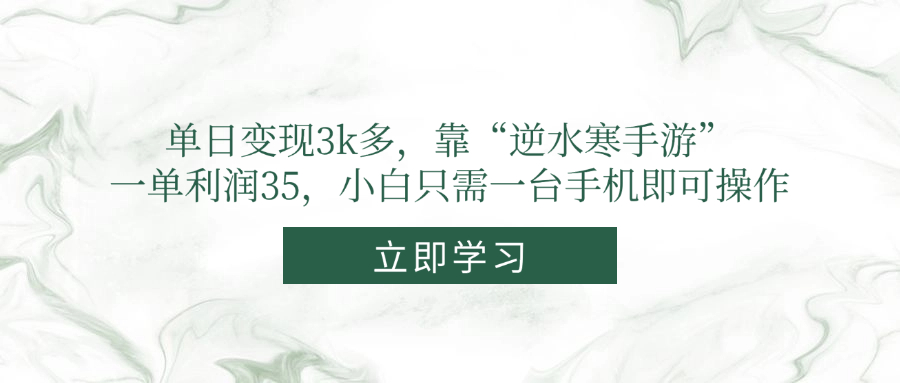 （14774期）单日变现3k多，靠“逆水寒手游”，一单利润35，小白只需一台手机即可操作-老K资源网