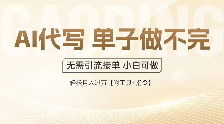 （14773期）AI代写接单，多劳多得，单子接不完，轻松月入过万【附工具+指令】-老K资源网