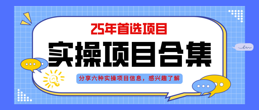 （14772期）2025年实操六大项目实操演练，挂机类型，AI直播类型，轻资产创业类型，…-老K资源网